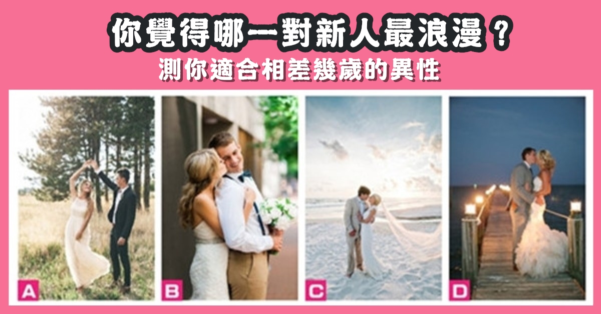 一對新人，最浪漫，適合的異性，相差幾歲的異性，心理測驗，星座寶寶