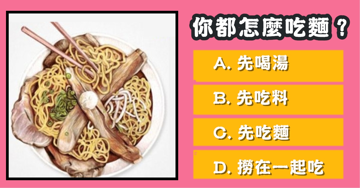 日常生活，吃麵，怎樣的，一個人，性格，心理測驗，星座寶寶