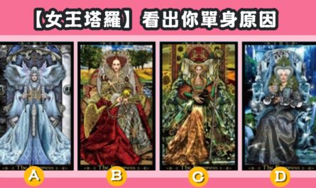 塔羅牌，為何，還單身，原因，心理測驗，星座寶寶