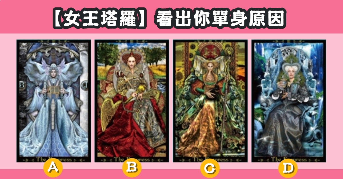 塔羅牌，為何，還單身，原因，心理測驗，星座寶寶