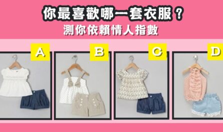 最喜歡，一套，衣服，測試，依賴，情人，指數，心理測驗，星座寶寶