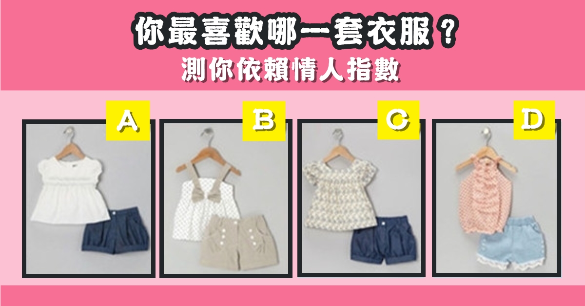 最喜歡，一套，衣服，測試，依賴，情人，指數，心理測驗，星座寶寶