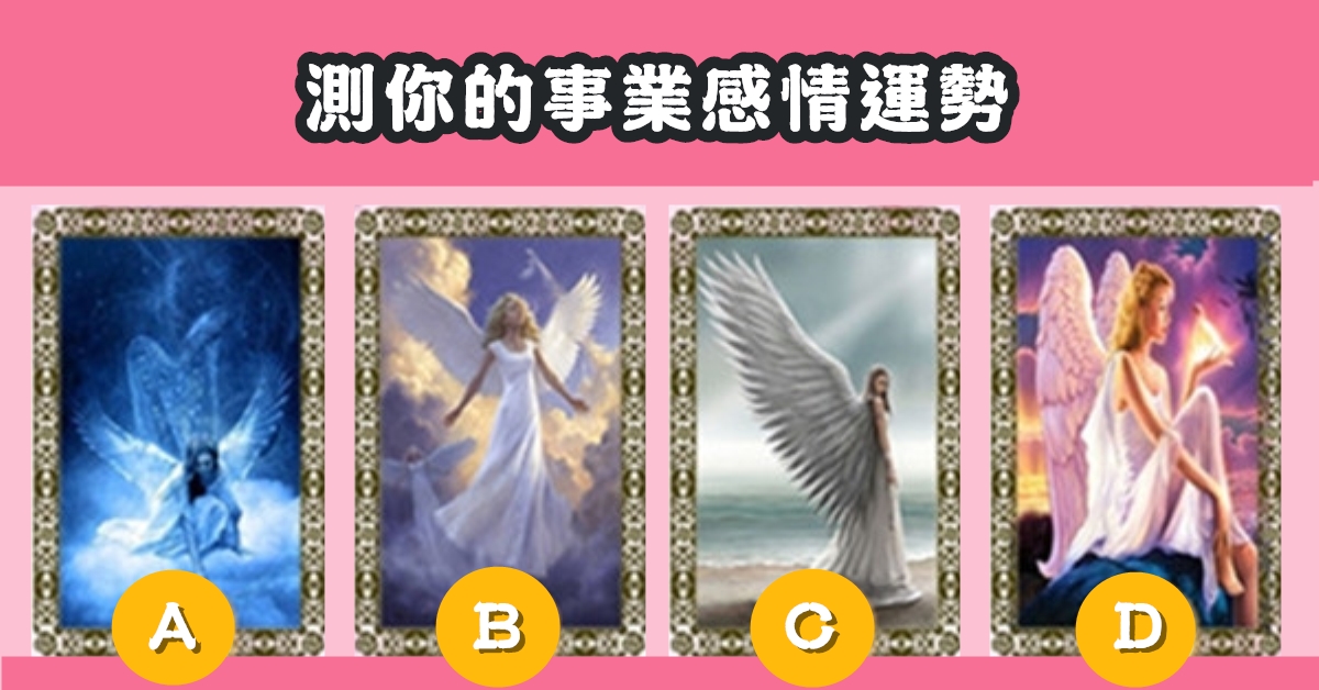 守護天使，塔羅牌，事業，感情，運勢，心理測驗，星座寶寶