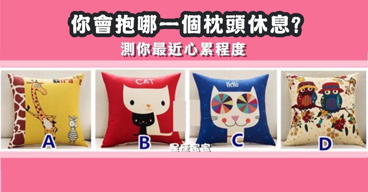 最想，抱枕頭，休息，最近心累，程度，心理測驗，星座寶寶