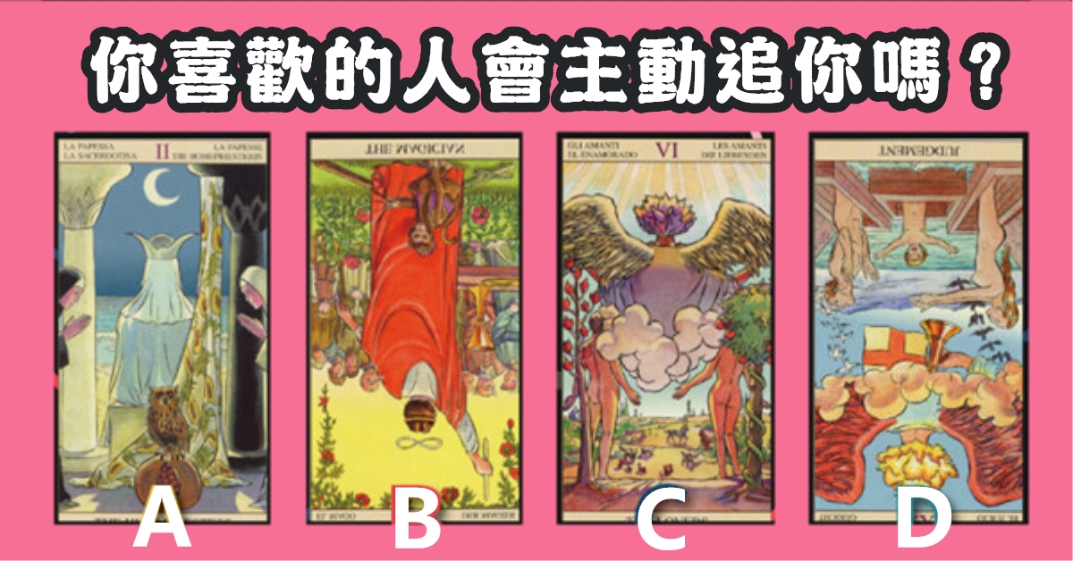 秘密塔，塔羅牌，喜歡的人，主動，追你，心理測驗，星座寶寶