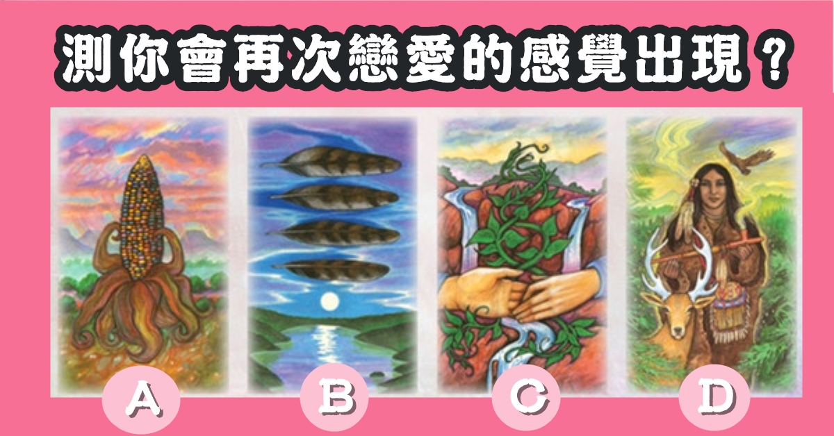 塔羅牌，再次，戀愛，感覺，出現，心理測驗，星座寶寶