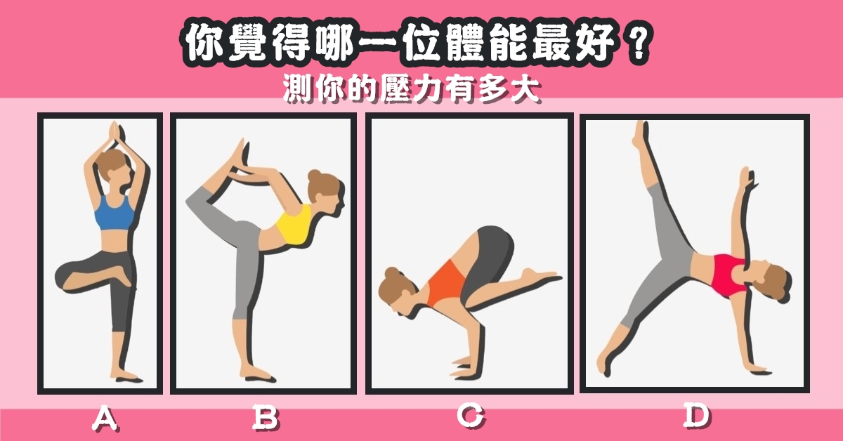體能，最好，壓力，有多大，心理測驗，星座寶寶
