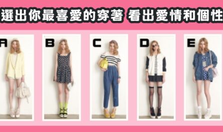 最喜愛，穿著，愛情個性，人格特質，心理測驗，星座寶寶