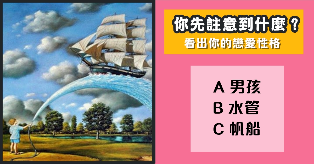 神準，最先注意，戀愛，性格，心理測驗，星座寶寶