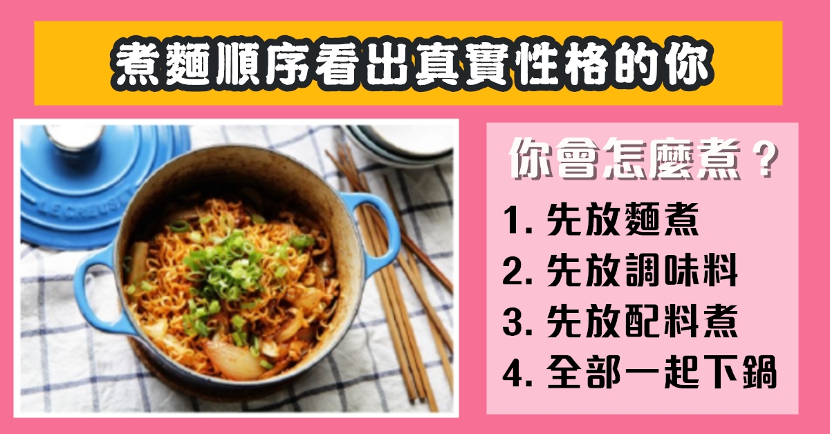 怎麼，煮麵，內心，最真實，自己，性格，心理測驗，星座寶寶