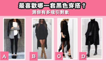 最喜歡，黑色，穿搭，測試，多吸引，對象，心理測驗，星座寶寶