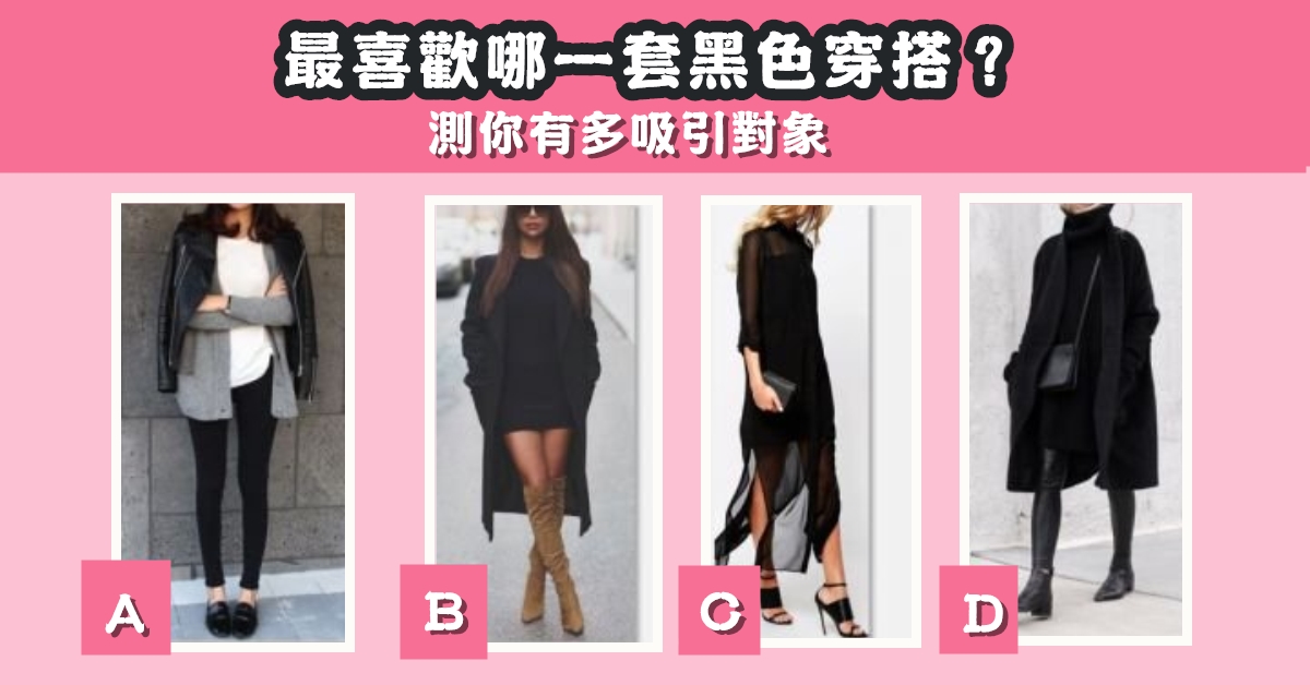 最喜歡，黑色，穿搭，測試，多吸引，對象，心理測驗，星座寶寶