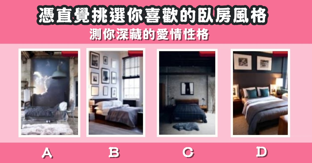 最喜歡，臥房風格，測試，深藏，愛情性格，心理測驗，星座寶寶
