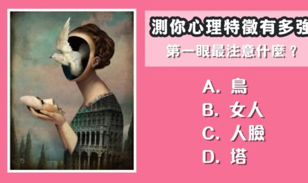 心理學，第一眼，看見什麼，心理特徵，心理測驗，星座寶寶