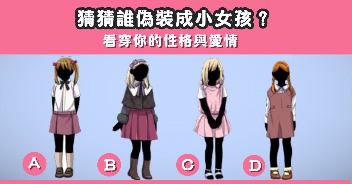 偽裝，小女孩，看穿，性格，愛情，心理測驗，星座寶寶