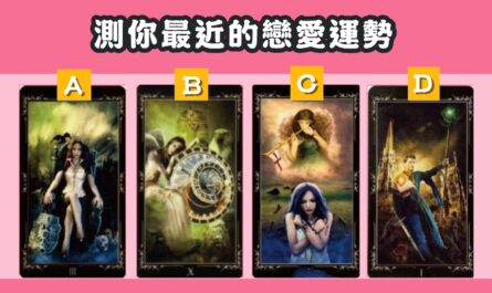 時空塔羅，最近的，戀愛運勢，心理測驗，星座寶寶
