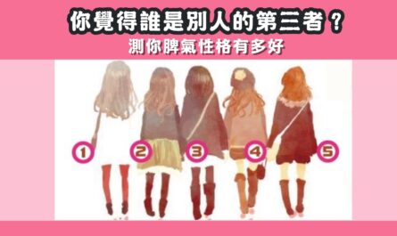 別人，第三者，脾氣，性格，心理測驗，星座寶寶
