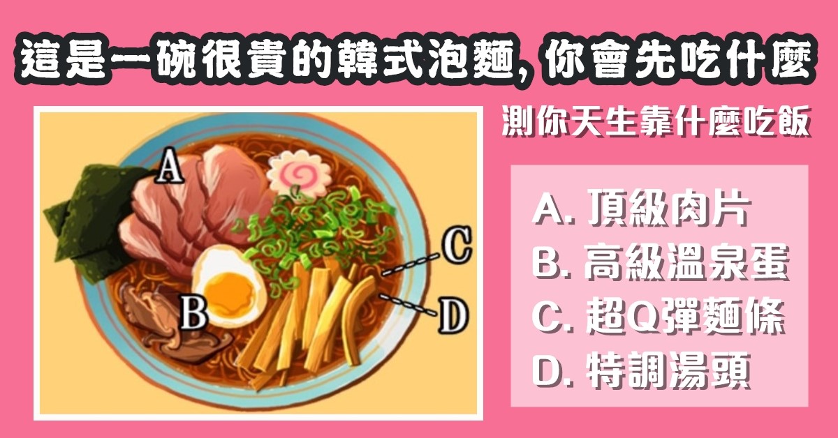 韓式泡麵，瘋傳測試，天生，靠什麼吃飯，心理測驗，星座寶寶