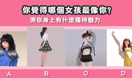 女孩，最像你，身上，獨特魅力，心理測驗，星座寶寶