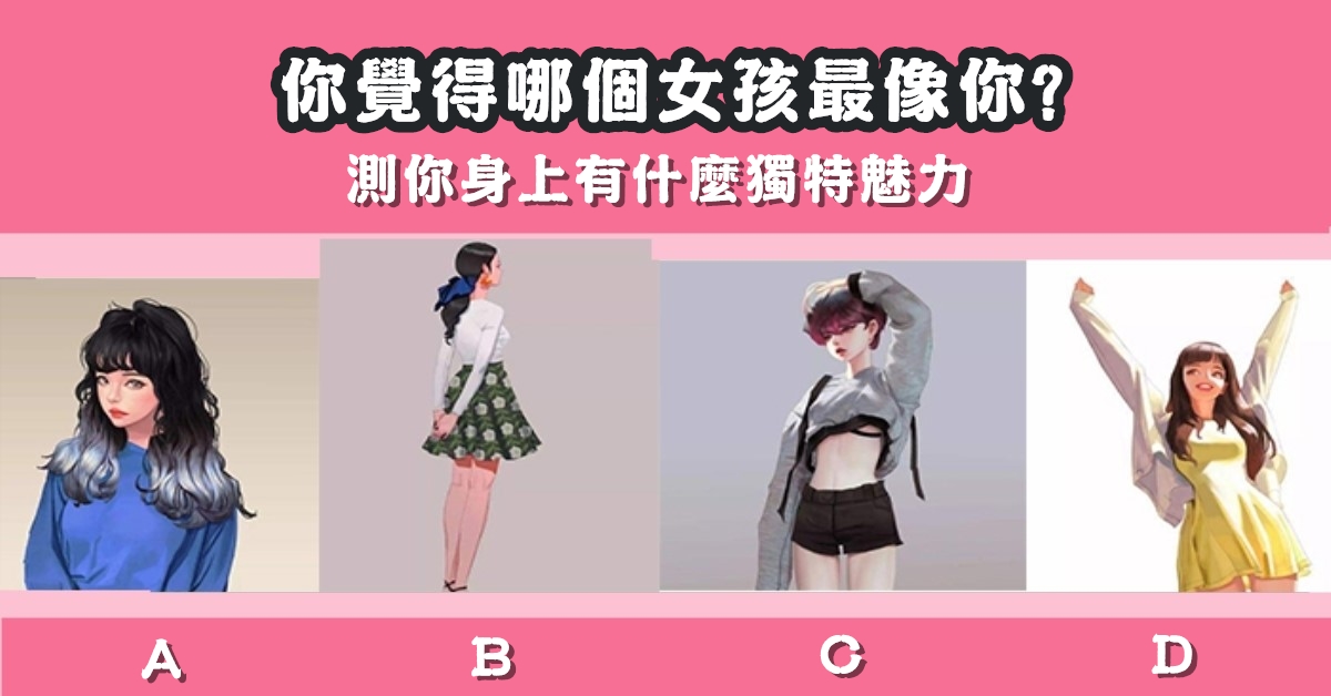 女孩，最像你，身上，獨特魅力，心理測驗，星座寶寶
