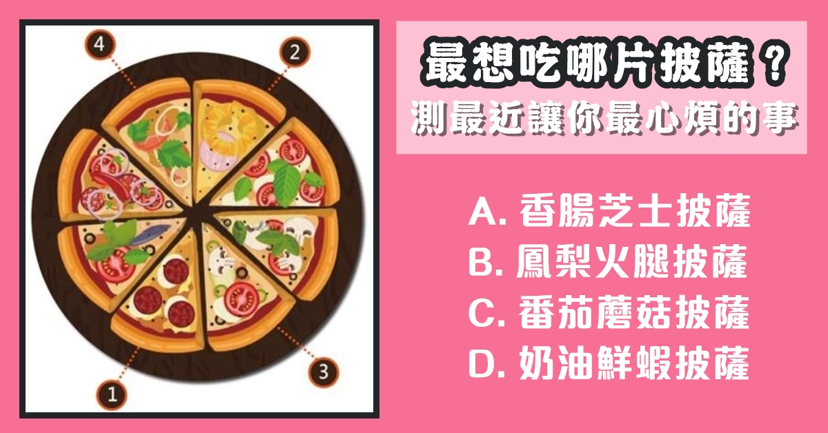 披薩，最想吃，測試最近，最心煩的事，心理測驗，星座寶寶
