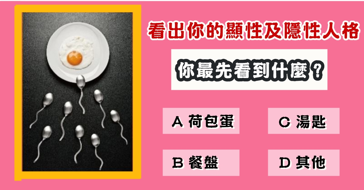 第一眼看見，心靈測驗，顯性人格，隱形人格，心理測驗，星座寶寶