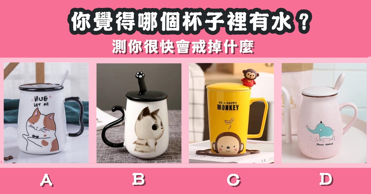杯子裡，有水，很快會，戒掉什麼，心理測驗，星座寶寶