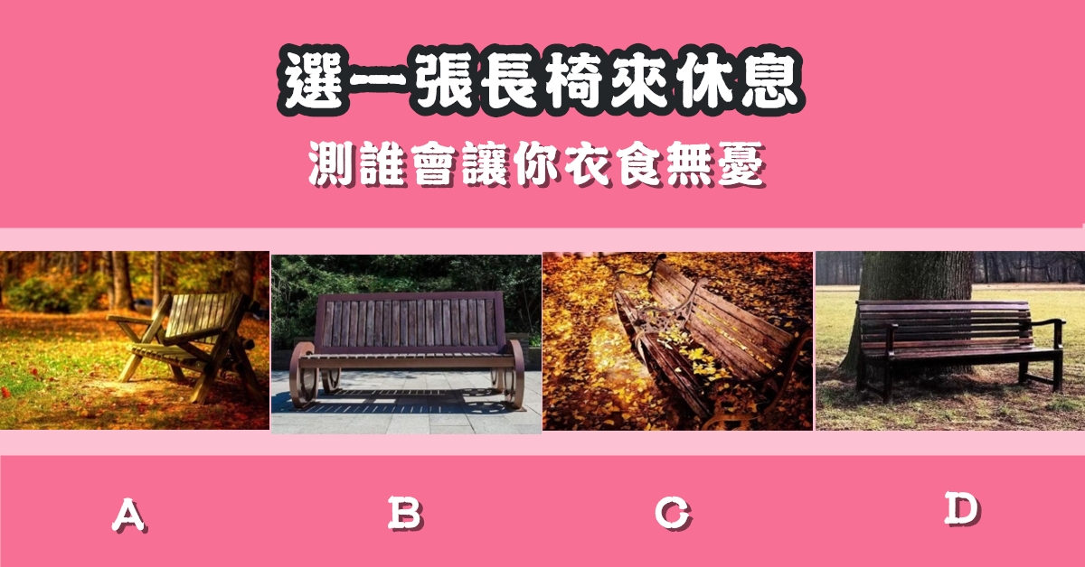 長椅，休息，衣食無憂，心理測驗，星座寶寶