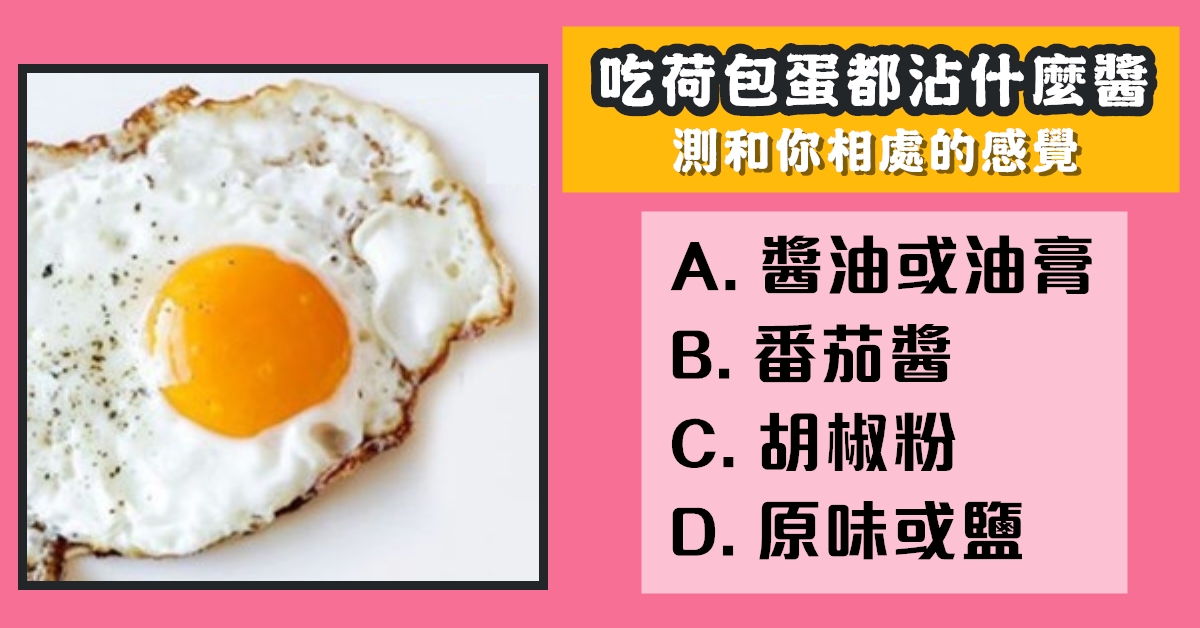 日常生活，吃荷包蛋，沾醬料，相處，感覺，心理測驗，星座寶寶