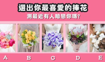 最喜愛，捧花，最近，有人，暗戀你，心理測驗，星座寶寶