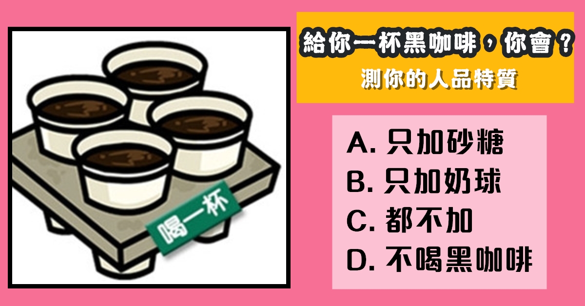 黑咖啡，人品，特質，心理測驗，星座寶寶