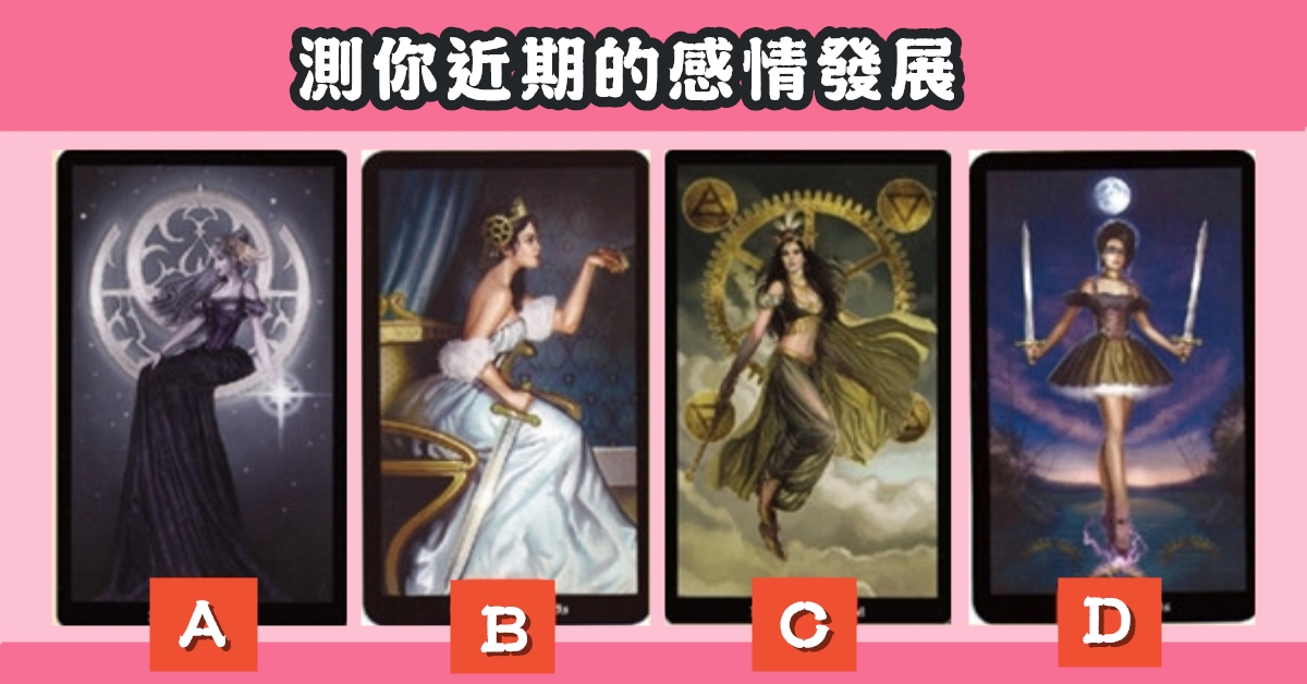 憑直覺，塔羅牌，占卜，近期，感情，發展，心理測驗，星座寶寶