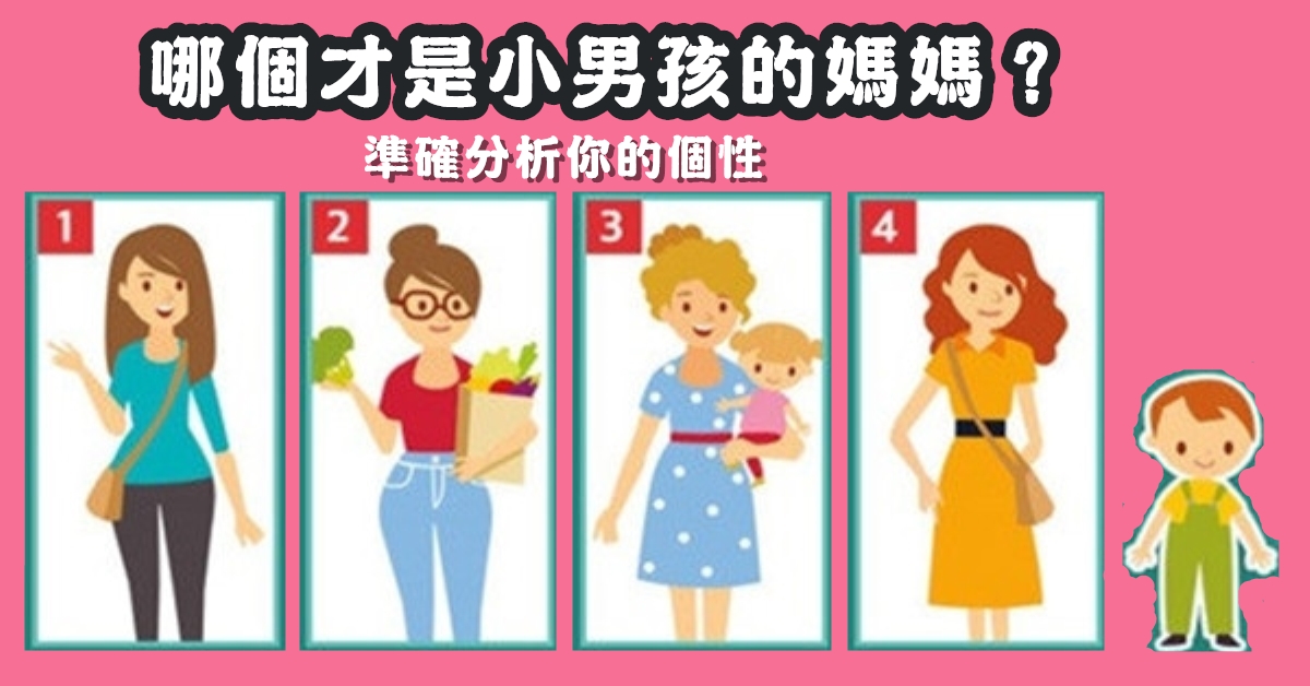 認為，小男孩，媽媽，個性，有多好，心理測驗，星座寶寶
