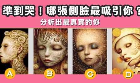 側臉，最吸引，最真實，性格，心理測驗，星座寶寶