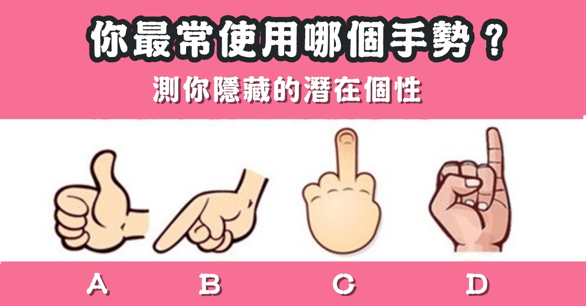 最常用，手勢，隱藏，潛在個性，心理測驗，星座寶寶