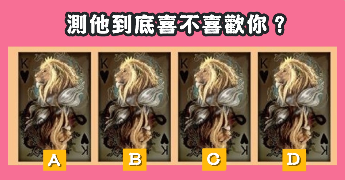 憑直覺，塔羅牌，到底，喜不喜歡，你我他，心理測驗，星座寶寶