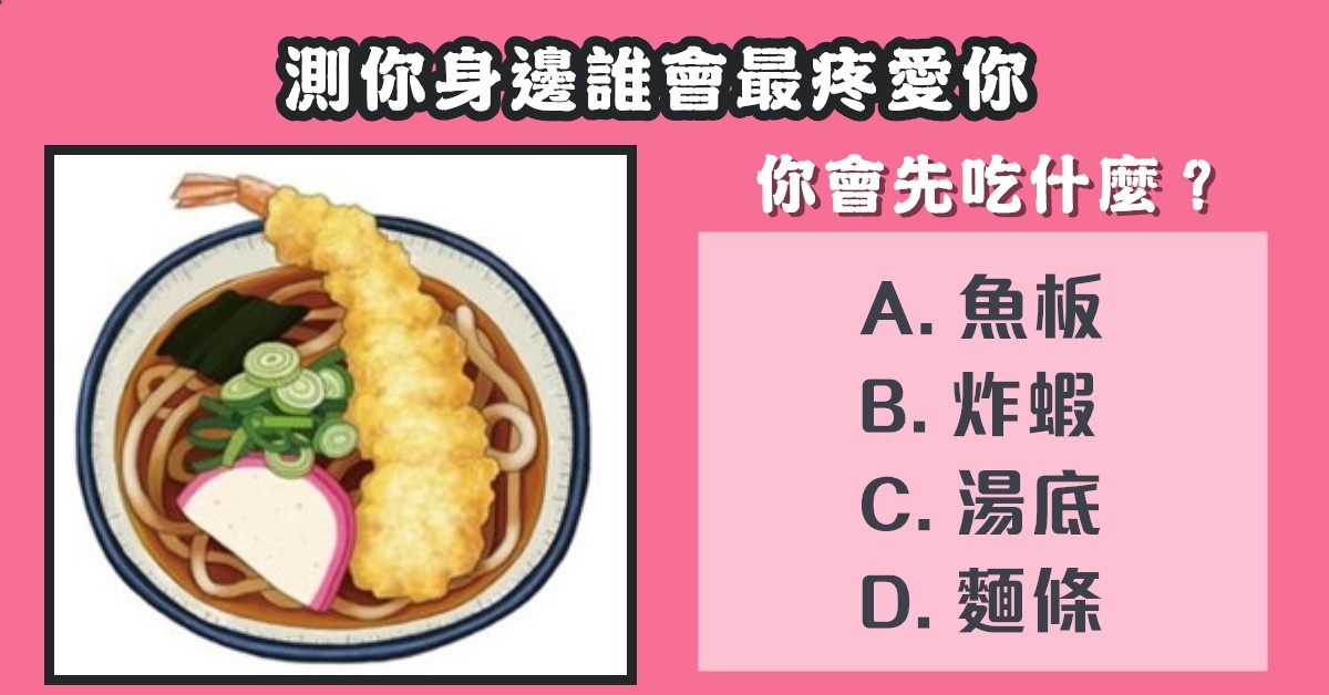 最先吃，一碗麵，身邊，最疼愛你，心理測驗，星座寶寶