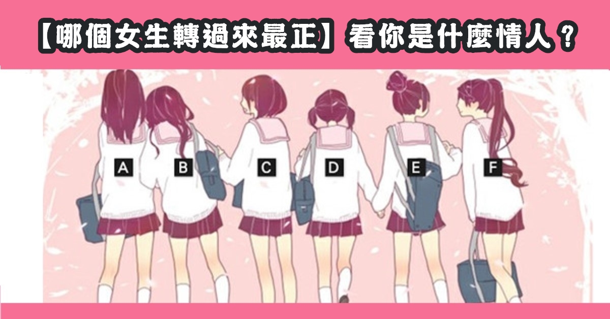 女生，轉過來，最正，看你是，什麼情人，心理測驗，星座寶寶