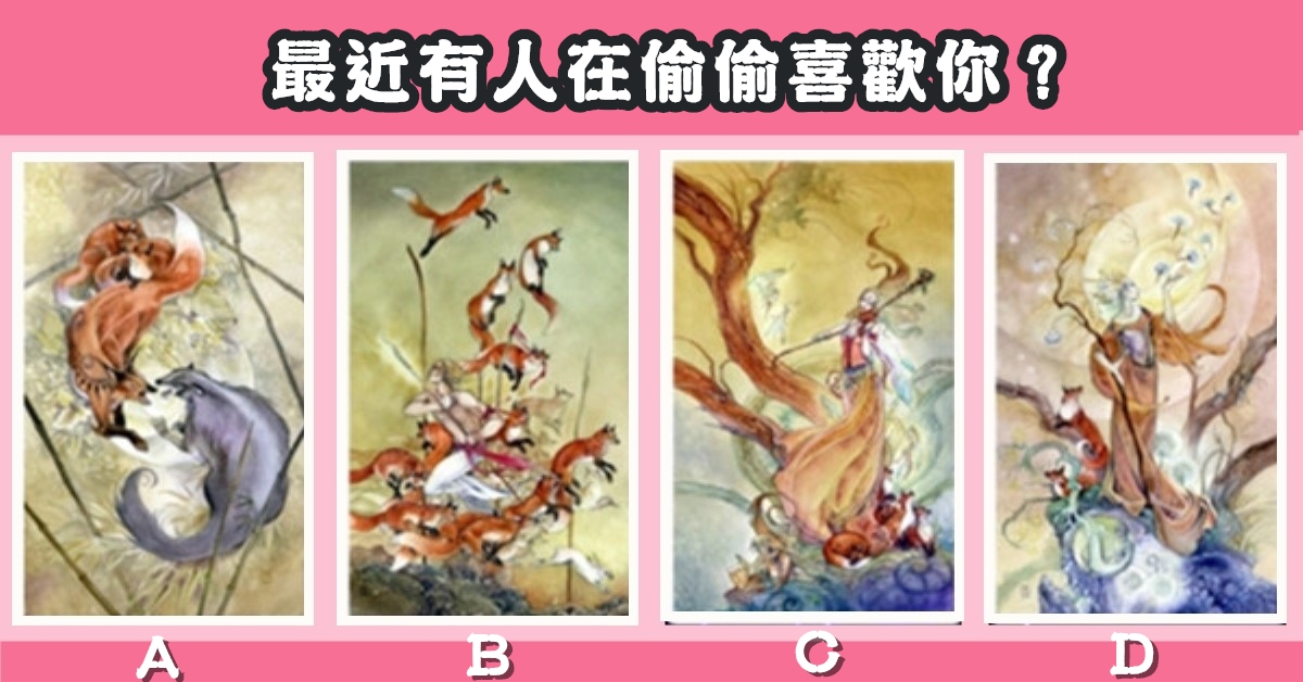 狐仙，塔羅牌，占卜，最近，有人，偷偷，喜歡你，心理測驗，星座寶寶