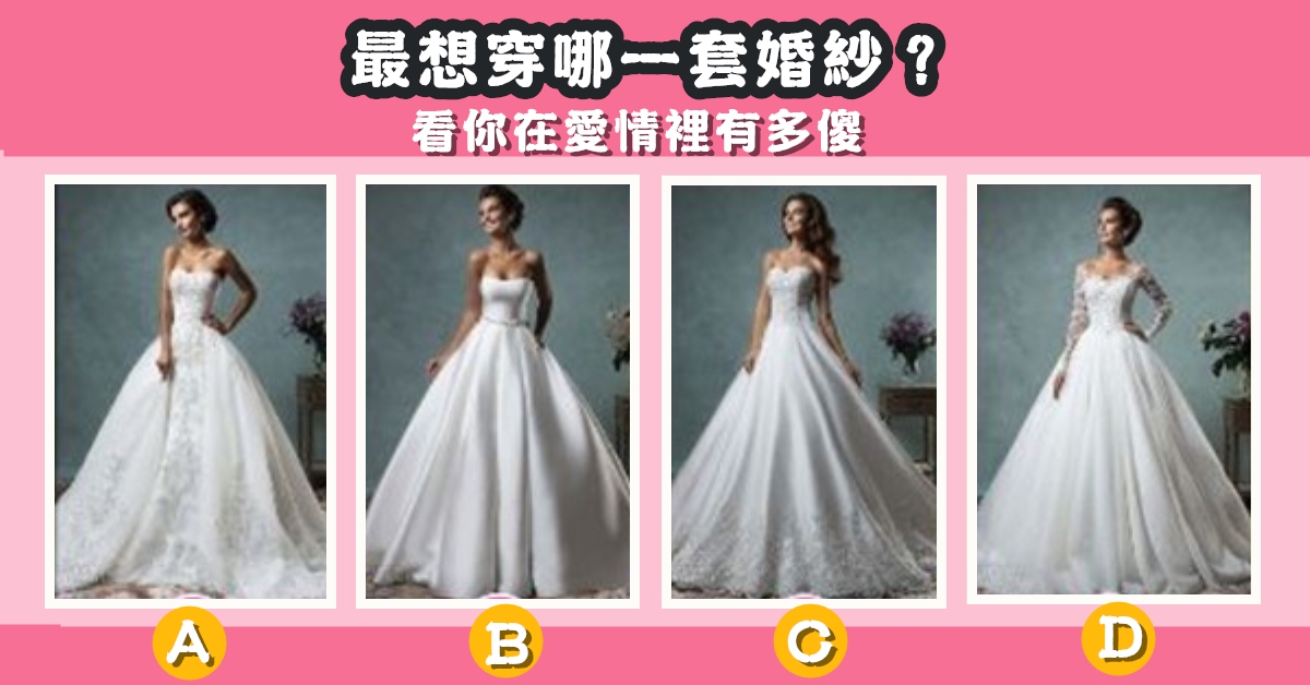 最想穿，婚紗，在愛情裡，有多傻，心理測驗，星座寶寶