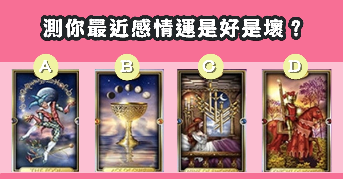 愛情，塔羅牌，最近，感情運，是好是壞，心理測驗，星座寶寶