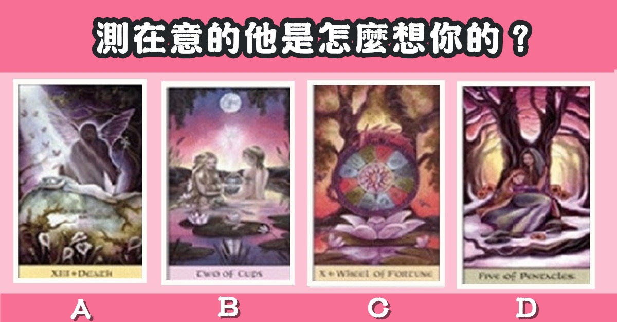 心中，默念，名字，選擇，塔羅牌，在意的他，怎麼，想你，心理測驗，星座寶寶