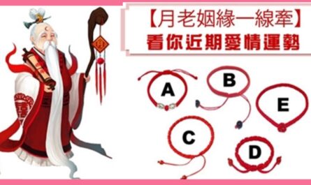 月老，下凡，紅線，愛情，運勢，心理測驗，星座寶寶