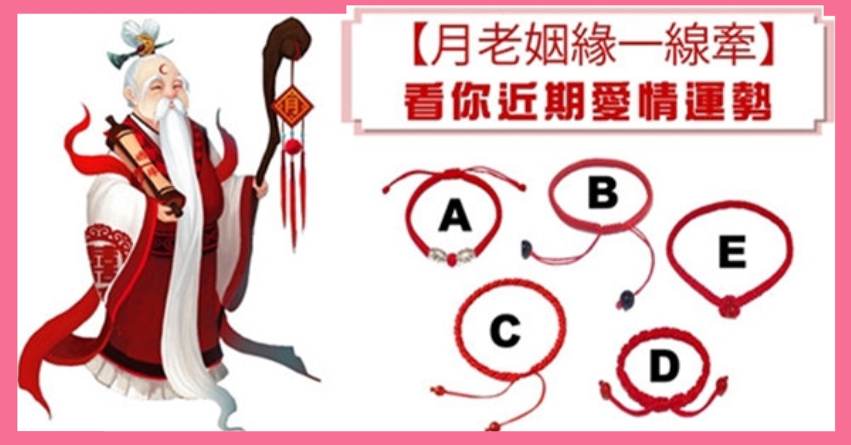 月老，下凡，紅線，愛情，運勢，心理測驗，星座寶寶