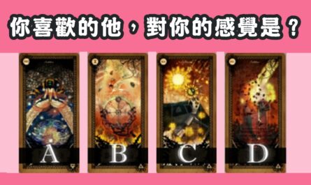 愛情，塔羅牌，你喜歡他，對你的感覺，心理測驗，星座寶寶