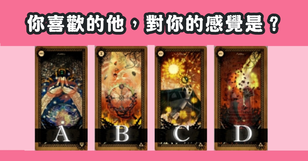 愛情，塔羅牌，你喜歡他，對你的感覺，心理測驗，星座寶寶