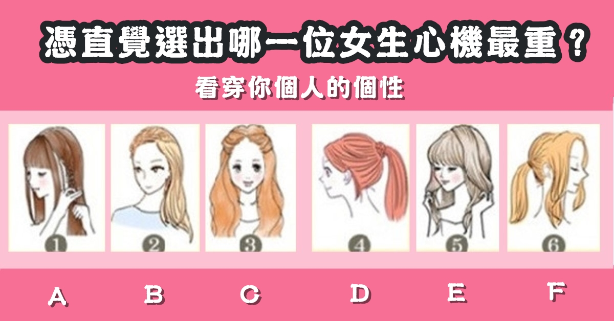 憑直覺，女生，心機，最重，個人，個性，心理測驗，星座寶寶