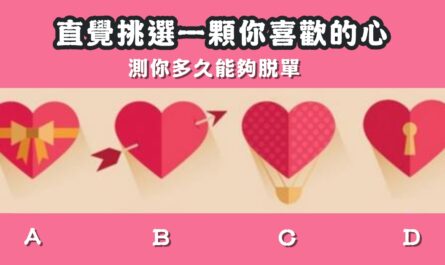 情感，憑直覺，一顆心，喜歡的，多久，脫單，心理測驗，星座寶寶