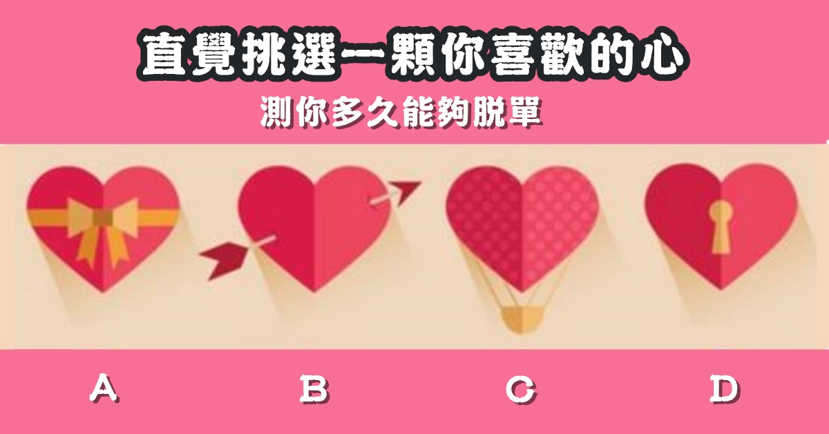 情感，憑直覺，一顆心，喜歡的，多久，脫單，心理測驗，星座寶寶