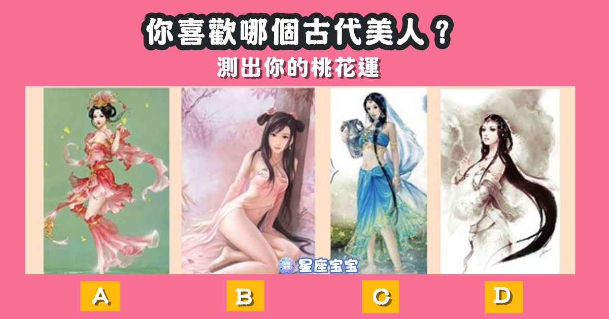 最喜歡，古代，美人，桃花運，心理測驗，星座寶寶